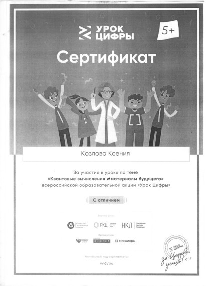 «Урок цифры» «Квантовые вычисления и материалы будущего»..